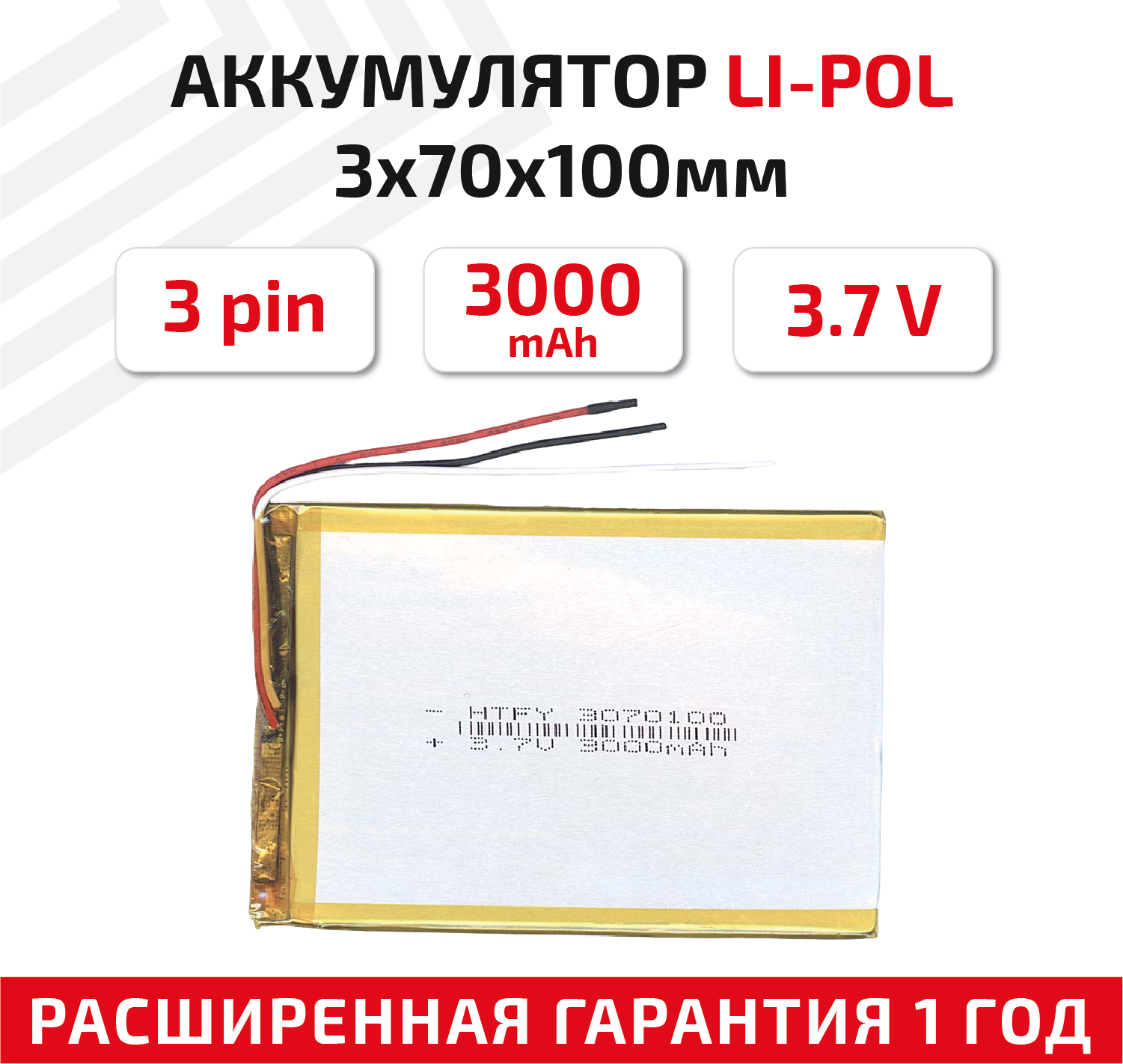 Универсальный аккумулятор (АКБ) для планшета, видеорегистратора и др, 3х70х100мм, 3000мАч, 3.7В, Li-Pol, 3-pin (на 3 провода)
