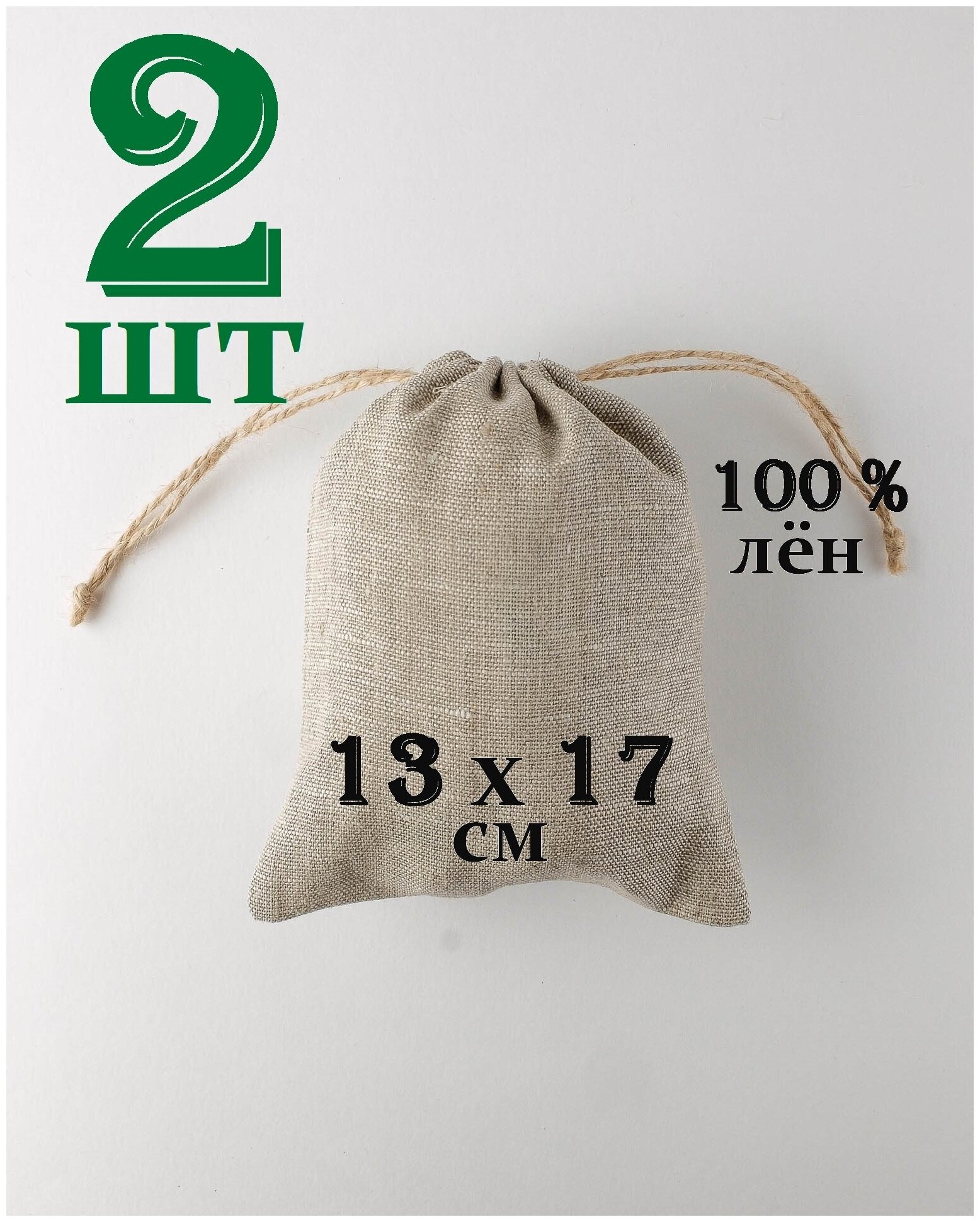 Льняной мешочек "Крепость" с джутовыми завязками 13 на 17 см. / 2 шт. / упаковка для подарков и хранения