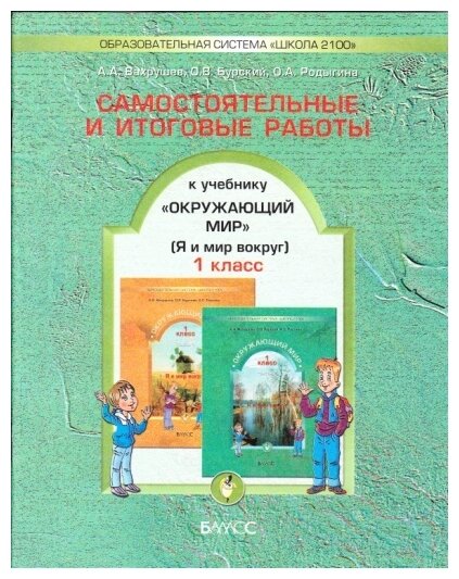 Самостоятельные и итоговые работы к учебнику "Окружающий мир" ("Я и мир вокруг") для 1 класса. - фото №1