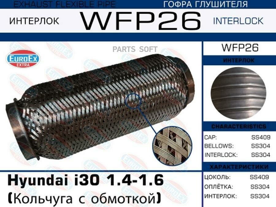 EUROEX WFP26 1шт Гофра глушителя Hyundai i30 1.41.6 Кольчуга с обмоткой EuroEX wfp26