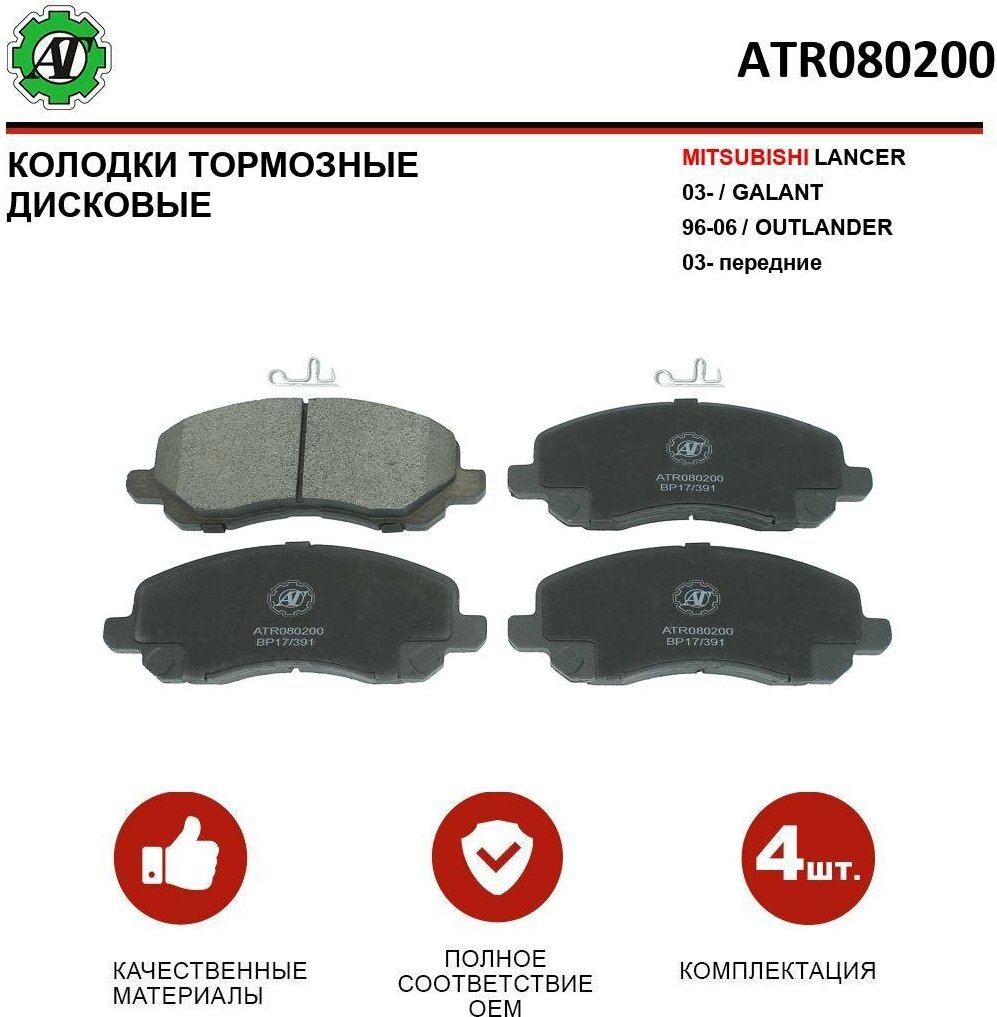 Колодки тормозные MITSUBISHI LANCER 03 /GALANT 96 06/OUTLANDER 03 передний комплект