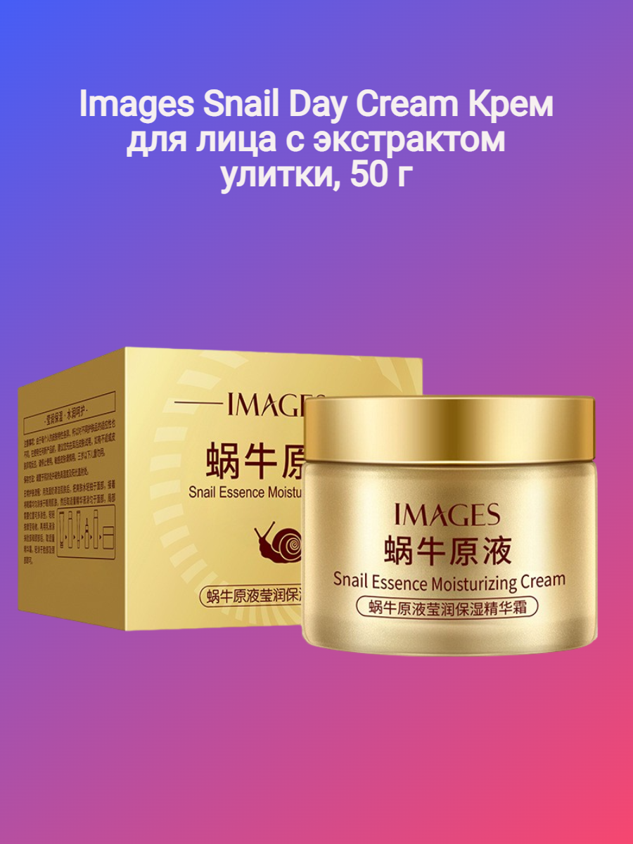 Images Snail Day Cream Крем для лица с экстрактом улитки, 50 мл