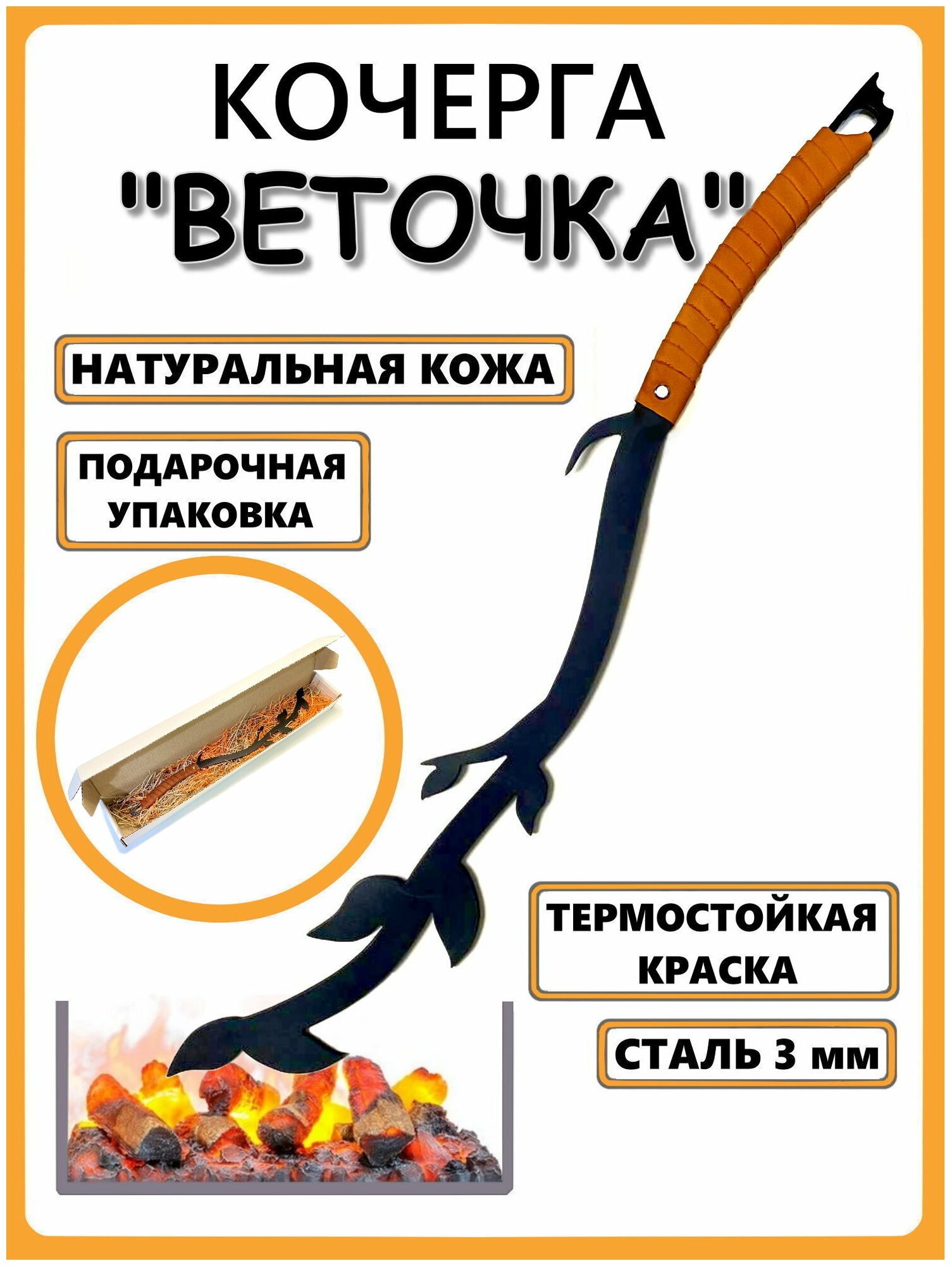 Кочерга Веточка с оплёткой из натуральной кожи (оранжевая)