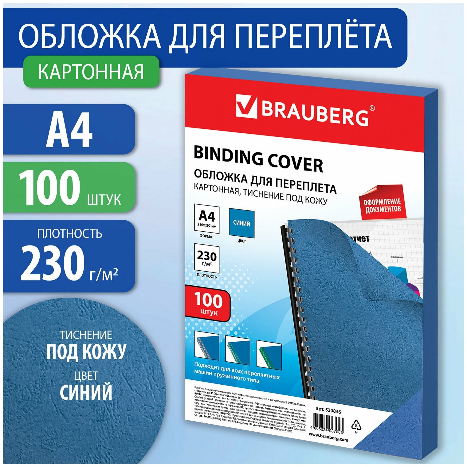 Обложки картонные для переплета, А4, Комплект 100 шт, тиснение под кожу, 230 г/м2, синие, Brauberg, 530836