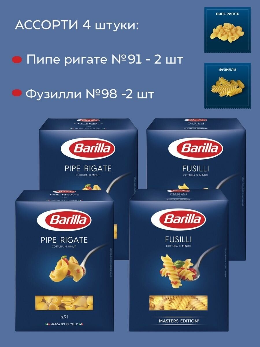 Макароны Barilla Спирали и Улитки, 4 упаковки по 450г.