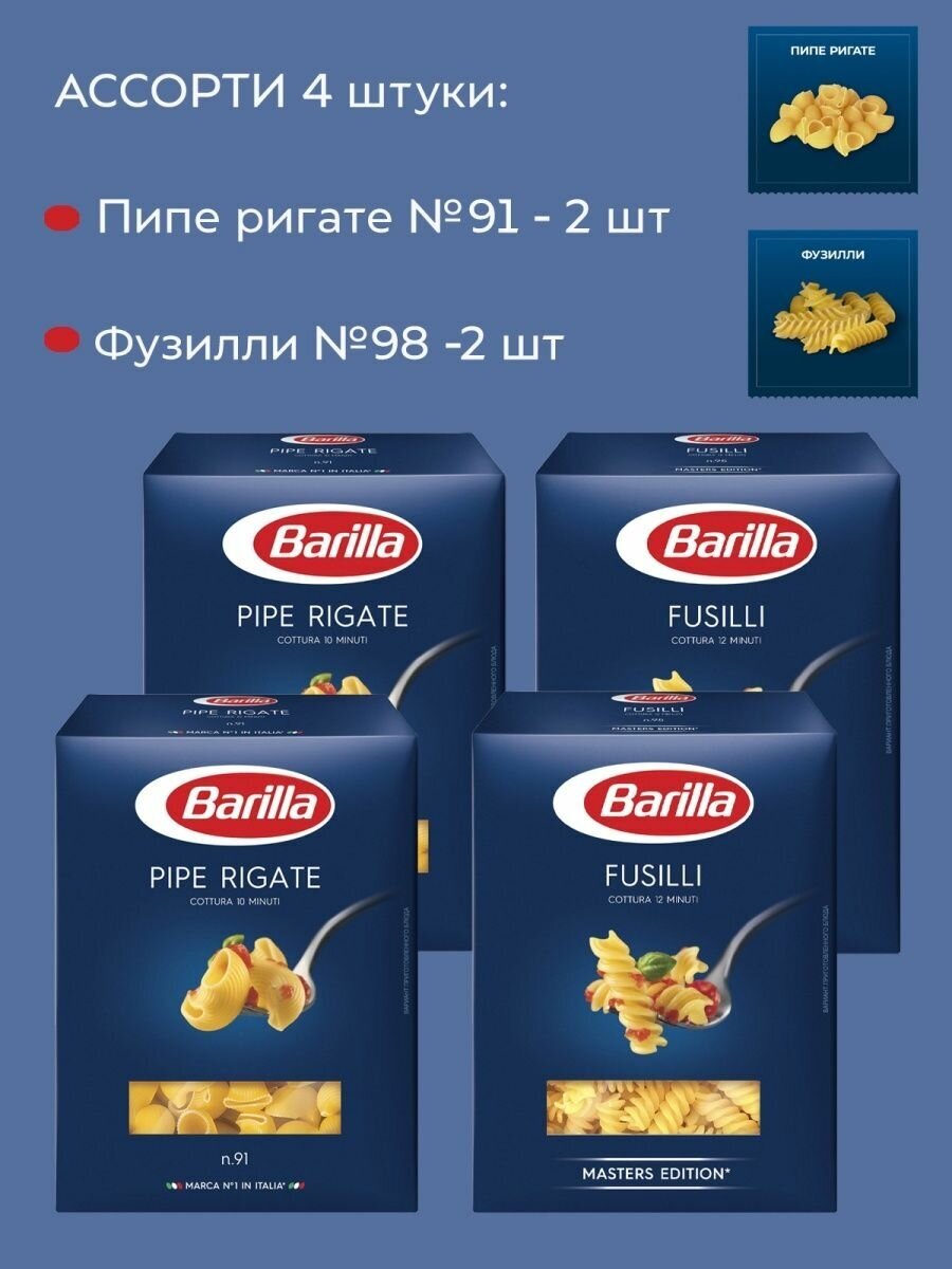 Макароны Barilla №98 Улитки и №91 Спирали, без добавок, 4 уп. по 450 гр.