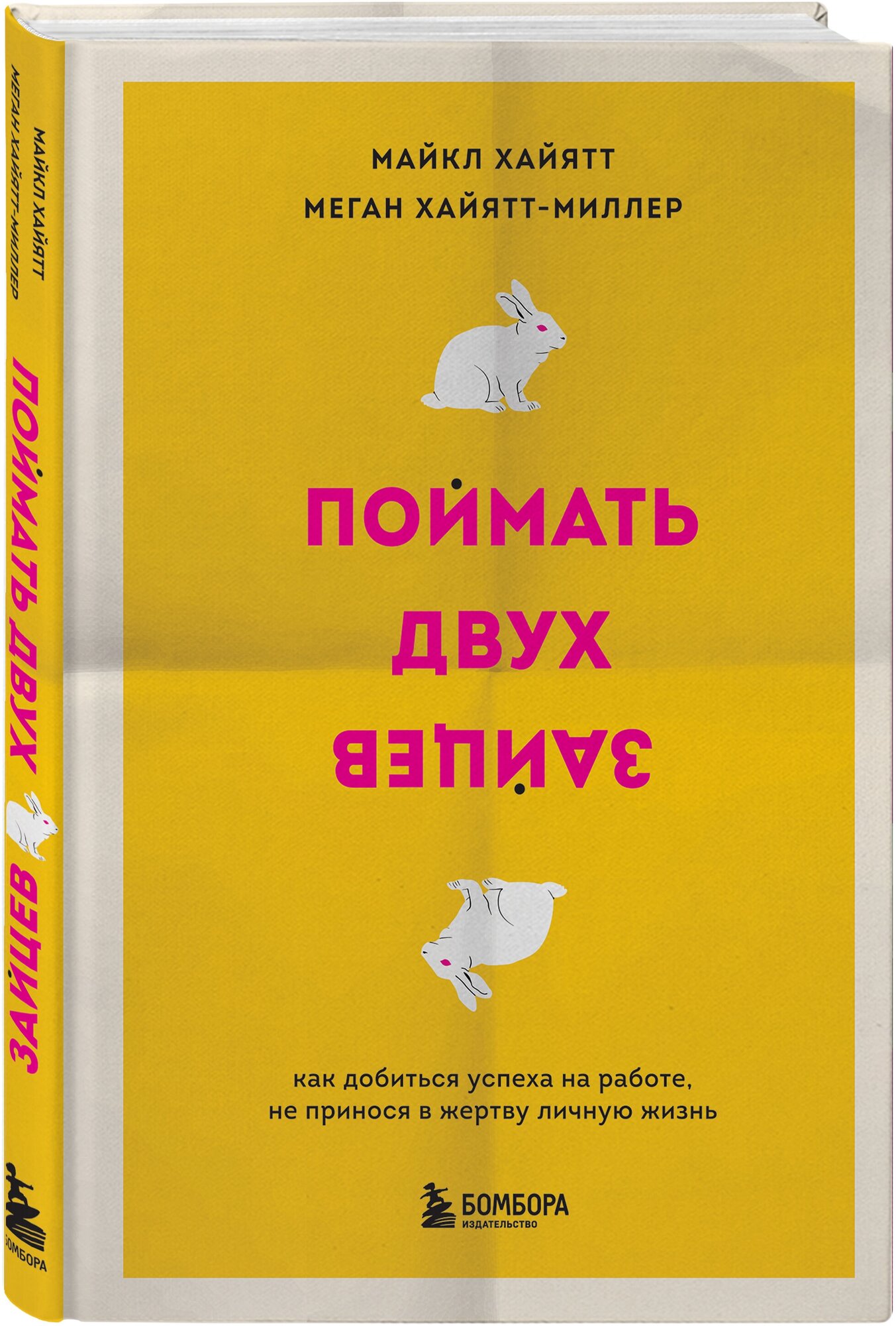 Хайятт М, Хайятт-Миллер М. Поймать двух зайцев. Как добиться успеха на работе, не принося в жертву личную жизнь