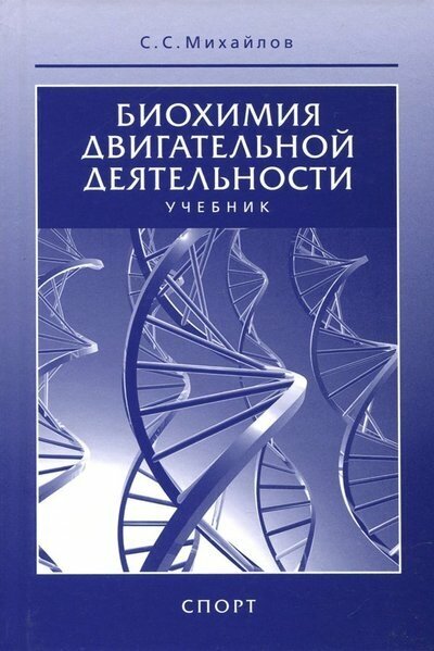 Биохимия двигательной деятельности. Учебник для вузов и колледжей физической культуры - фото №2