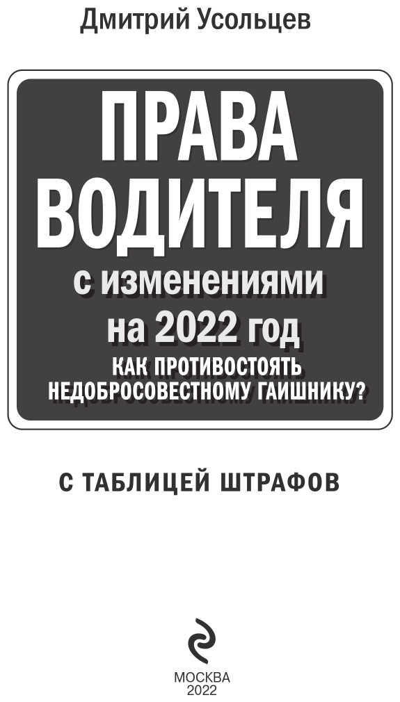 Права водителя. Как противостоять недобросовестному гаишнику? (редакция 2022 года) - фото №6