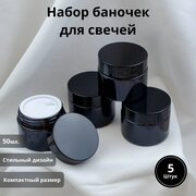 Банка стеклянная коричневого, чёрного цвета 50 мл с крышкой черного цвета для изготовления свечей и крема/ набор банок 5 шт.