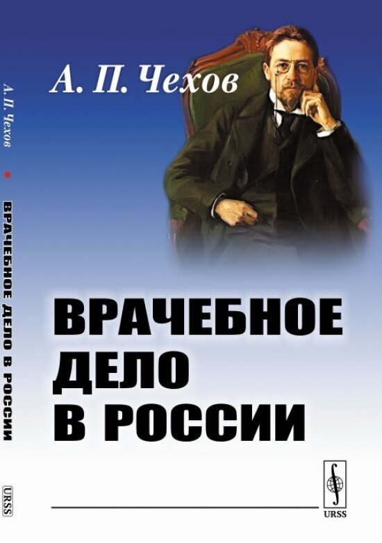 Врачебное дело в России. Материалы к диссертации