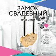 Замок для молодожёнов "Сердечко" / Свадебный навесной замок, нержавеющий корпус