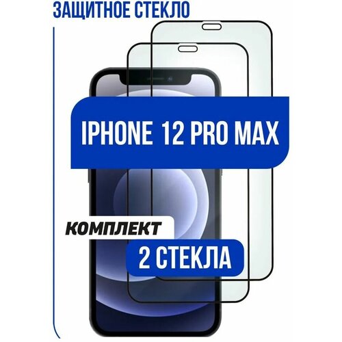 Комплект 2шт. Защитное стекло для iPhone 12 Pro Max, (Айфон 12 про макс) олеофобное, противоударное, Full Glue