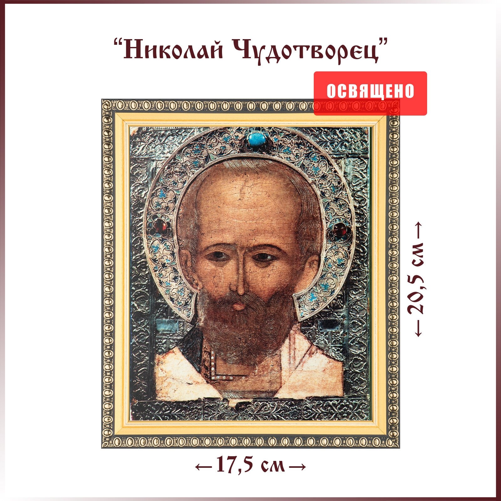 Икона "Святой Николай Чудотворец" в раме 17х20