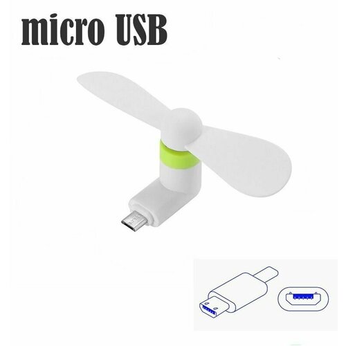 Портативный вентилятор для телефона, micro USB, белый