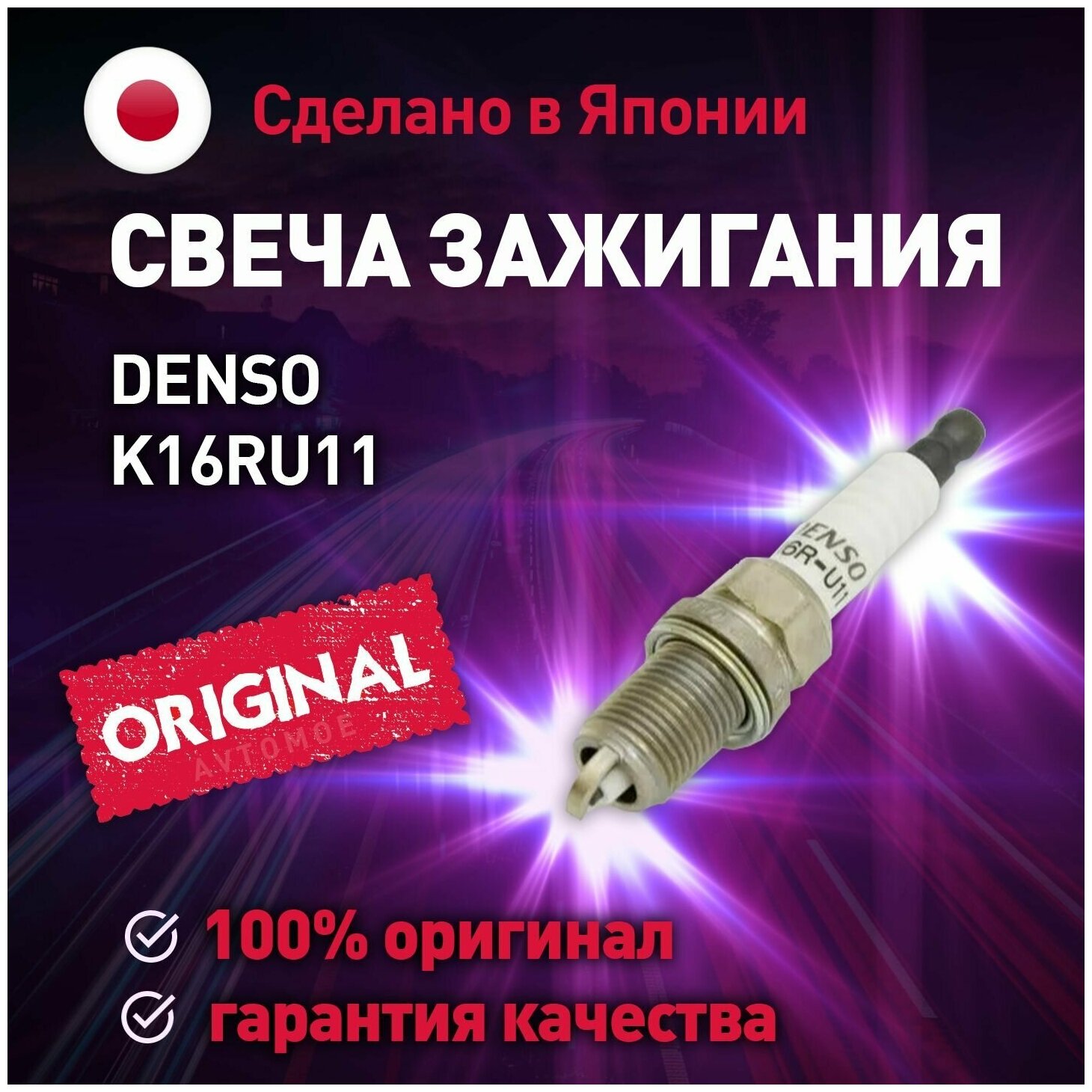 Свеча зажигания K16RU11 Denso для Mazda 2, 3, Nisssan Almera, Opel Astra, Vectra, Zafira, Subaru Forester, Toyota Auris, Avensis / Денсо для Мазда 2, 3, Ниссан Альмера, Опель Астра, Вектра, Зафира, Субару Фористер, Тойота Ариус, Авенсис