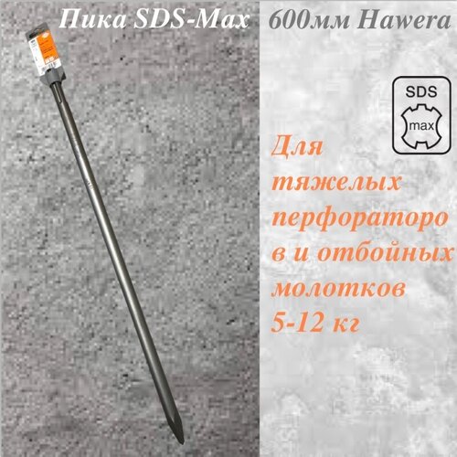 Пика SDS-Max пикообразное зубило 600мм