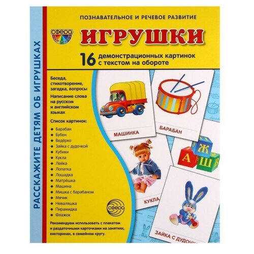 Демонстрационные картинки "Игрушки" 16 шт, 17 х 22 см