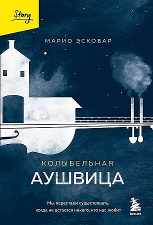 Марио Эскобар. Колыбельная Аушвица. Мы перестаем существовать, когда не остаётся никого, кто нас любит