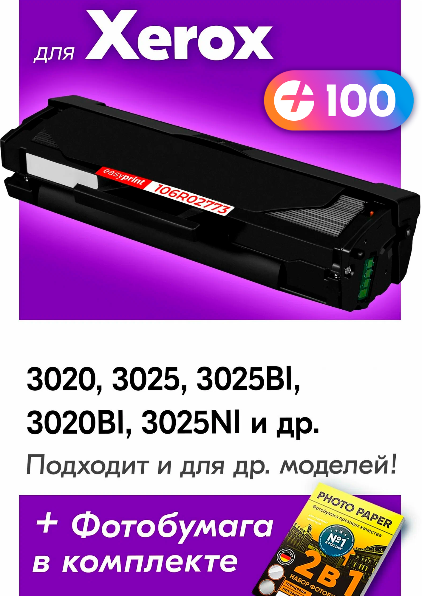 Лазерный картридж для Xerox 106R02773, Xerox Phaser 3020, 3025, 3025Bi, 3020Bi, 3025Ni, с краской (тонером) черный новый заправляемый, 1500 копий