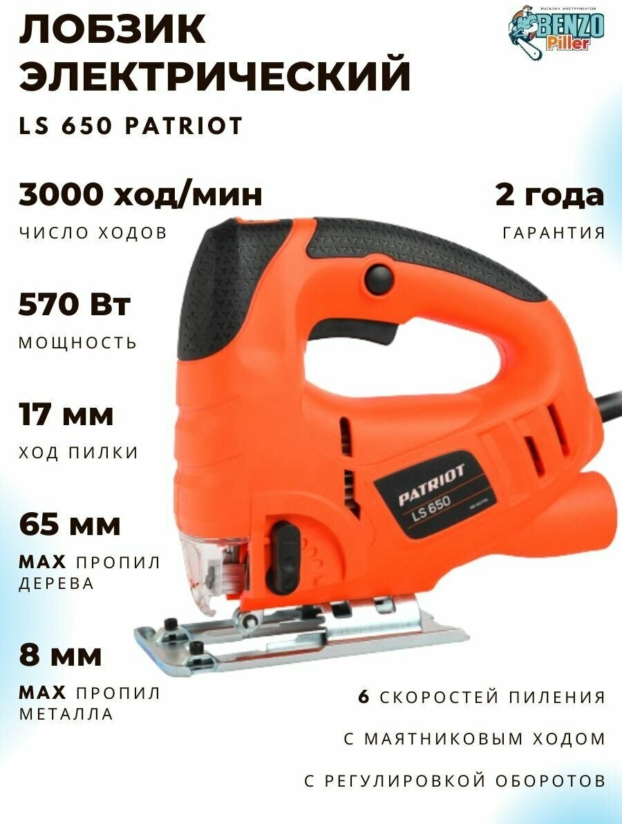 Лобзик PATRIOT LS 650