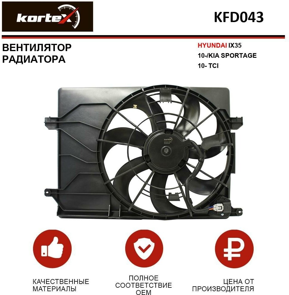 Вентилятор радиатора Kortex для Hyundai Ix35 10- / Kia Sportage 10- TCI OEM 253802S000, KFD043