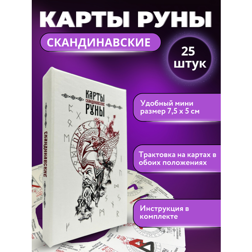 Карты гадальные Таро Оракул Скандинавские Руны / 25 карт 5 х 7,5 см + инструкция в комплекте русская версия карты таро райдер таро начинающие таро колода таро судьба карты гадания ораклом новое поступление 18 видов