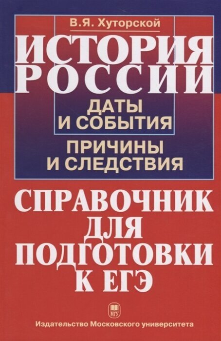 История России. Даты и события, причины и следствия. Справочник для подготовки к ЕГЭ