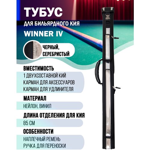 Тубус пирамида WINNER IV 1/1 85 см (черно-серебристый)