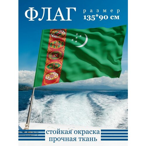 Флаг Туркменистана 135х90 см