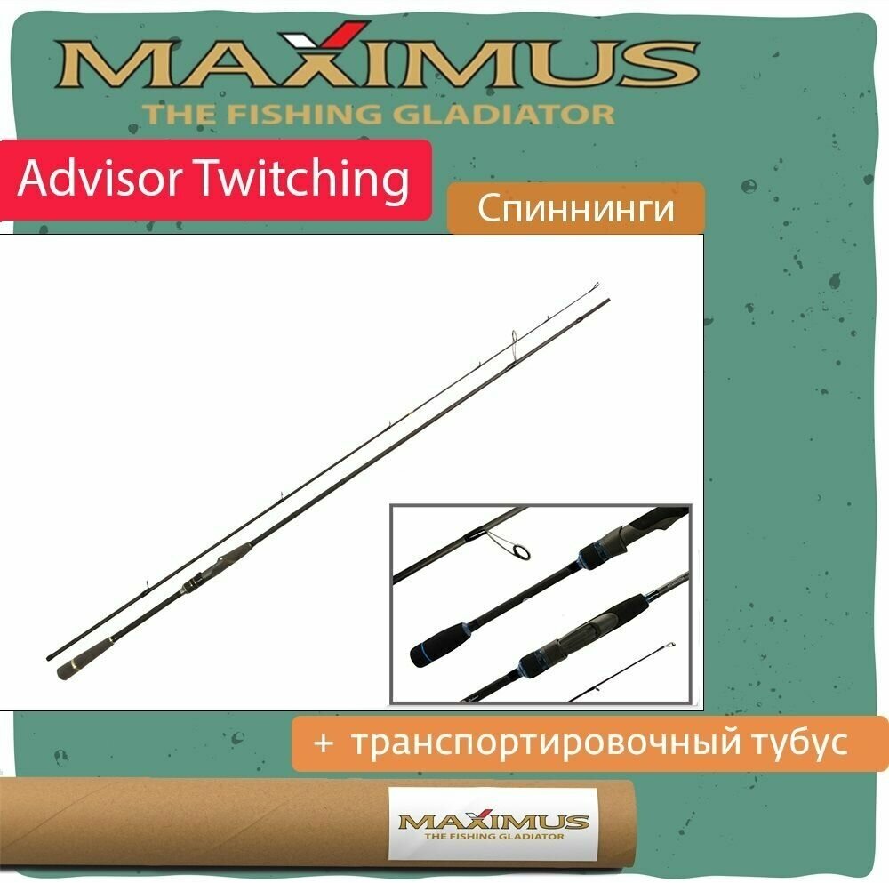 Спиннинг Maximus ADVISOR TWITCHING 198L 1,98m 3-14g (MTSA198L)