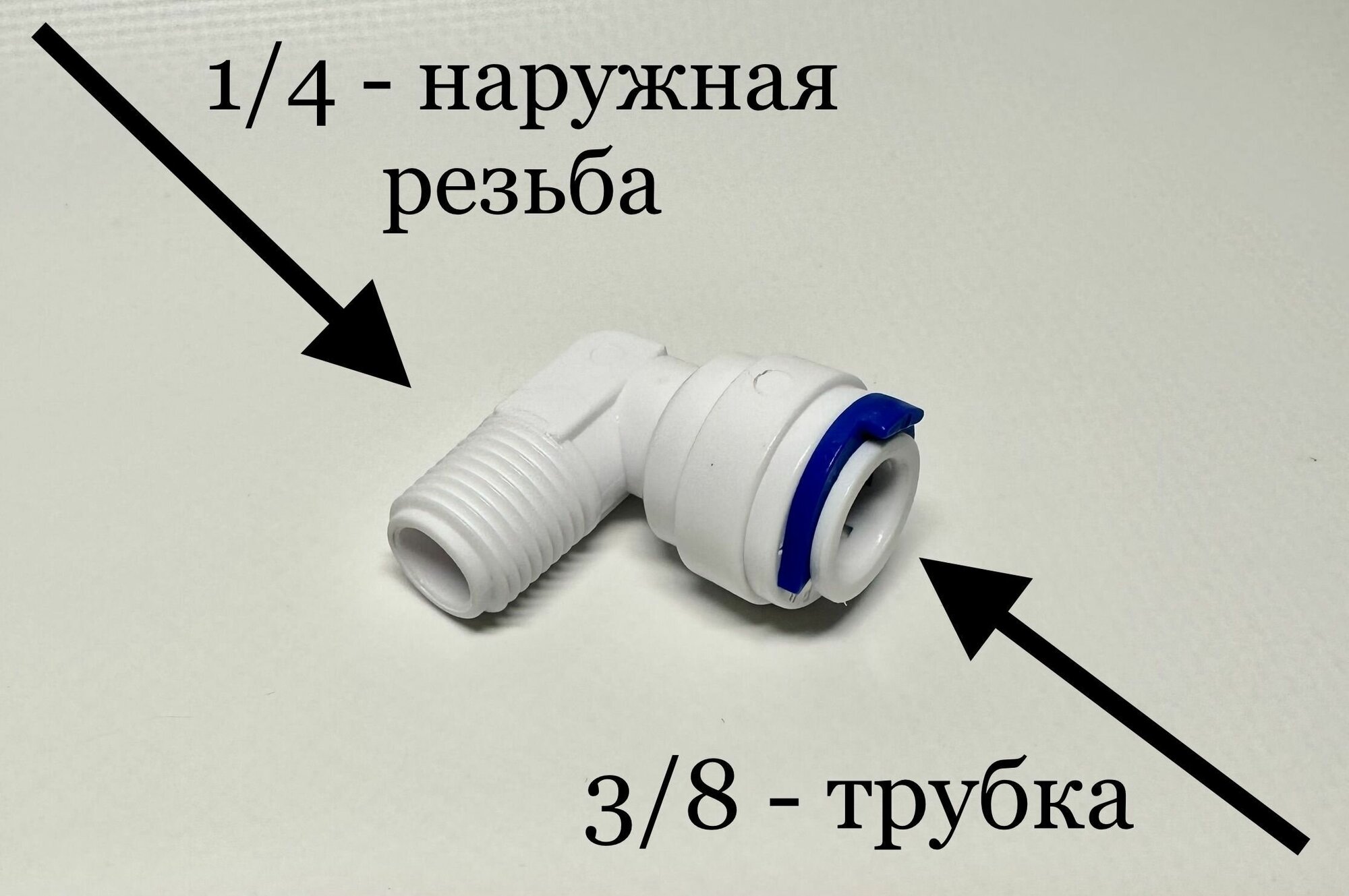 Фитинг угловой для фильтра 3/8"-трубка 1/4"- наружная резьба