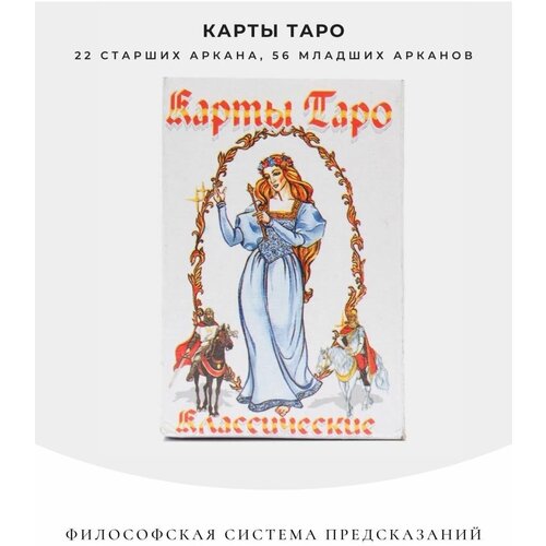 Карты Таро классические для гадания