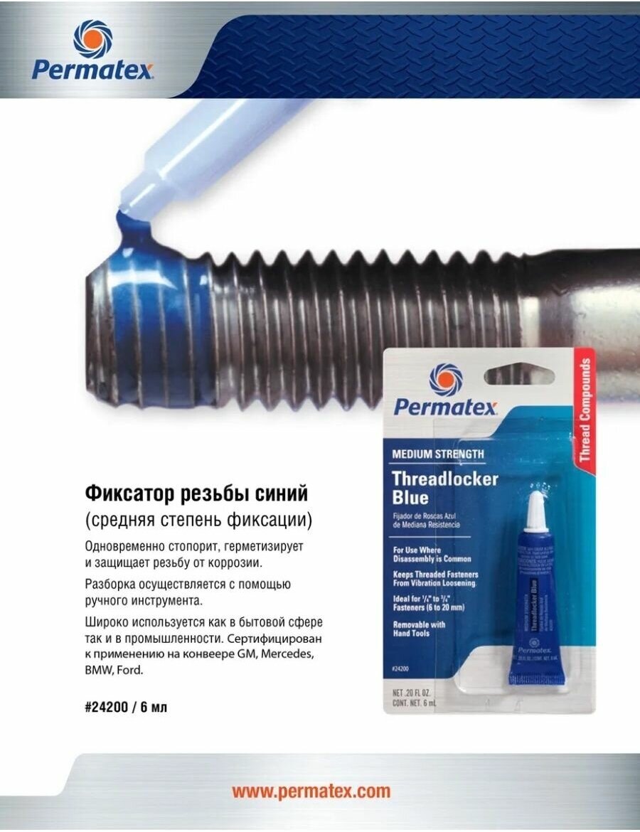 Фиксатор резьбовых соединений средней фиксации разъемный PERMATEX Threadlocker Blue 09178/19960/24200/24206/24240