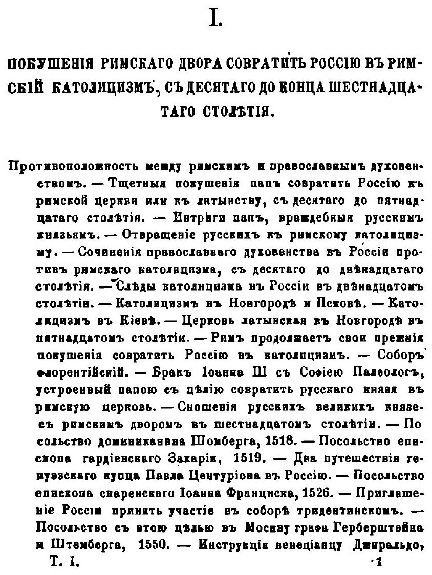 Книга Римский католицизм В России, том 1 - фото №6