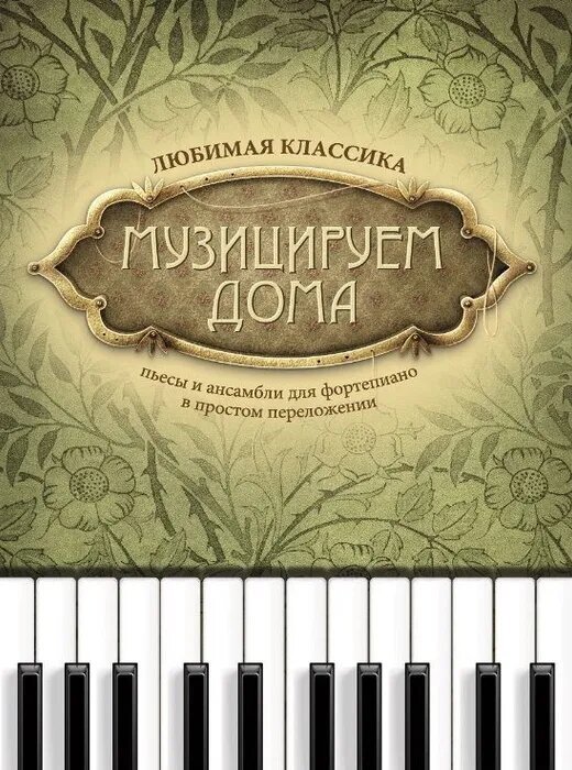 Музицируем дома: любимая классика: пьесы и ансамб.