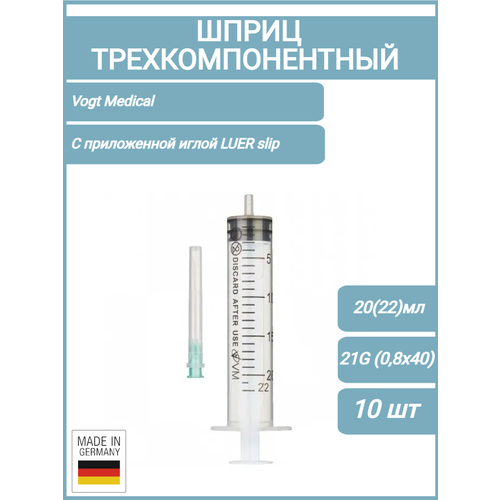Шприц медицинский одноразовый стерильный 3-х комп. 20(22) мл. с приложенной иглой 21G (0,8х40 мм.) Vogt Medical, 10шт