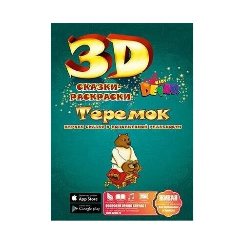 Сказка-раскраска Теремок. Сказки-раскраски 3d сказка раскраска теремок