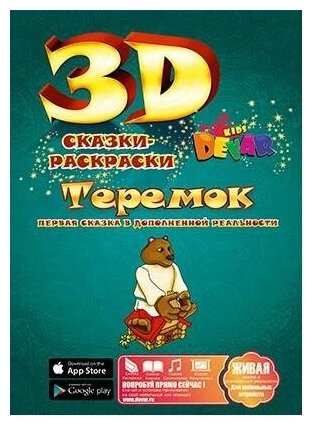 Сказка-раскраска "Теремок". Сказки-раскраски