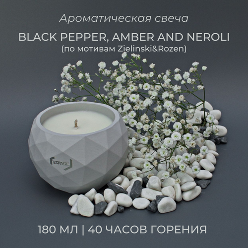 Ароматическая свеча в бетоне (цвет серый) | Black pepper, amber and neroli | 180 мл