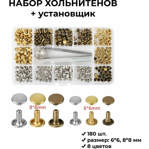 Набор хольнитенов, установщик хольнитенов, 180 шт, размеры 6*6, 8*8 мм, 3 цвета