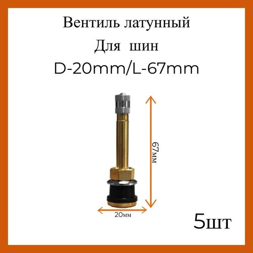 Вентиль для автомобильных шин TR-502 / ниппель автомобильный / вентиль для спецтехники D-20mm/L-67mm 5 шт