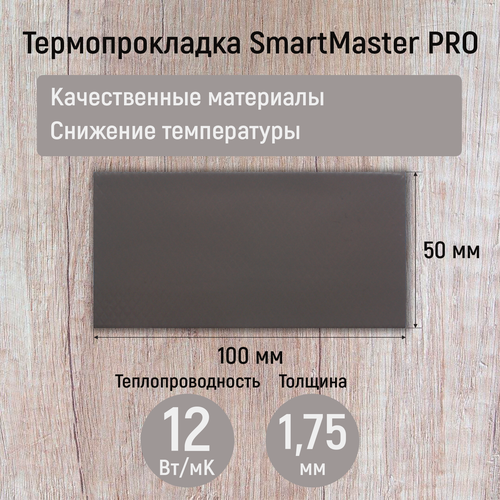 Термопрокладка 1.75мм SmartMaster PRO 12 Вт/мК