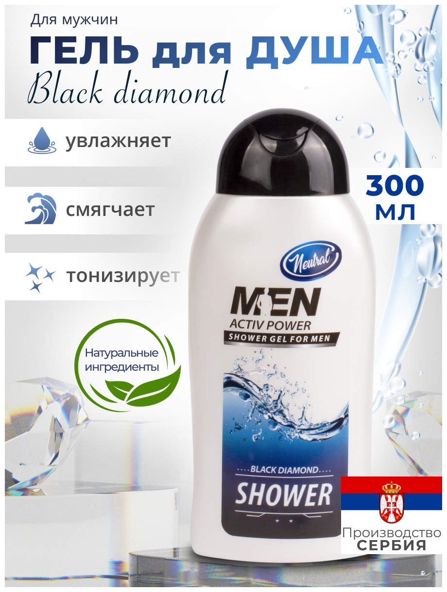 Мужской гель/пена для душа NEUTRAL BLACK DIAMOND 0,3Л