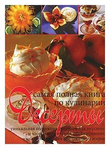 Десерты. Самая полная книга по кулинарии