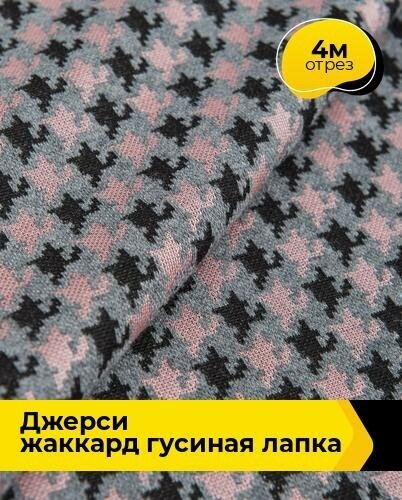 Ткань для шитья и рукоделия Джерси жаккард Гусиная лапка 4 м * 150 см, мультиколор 002