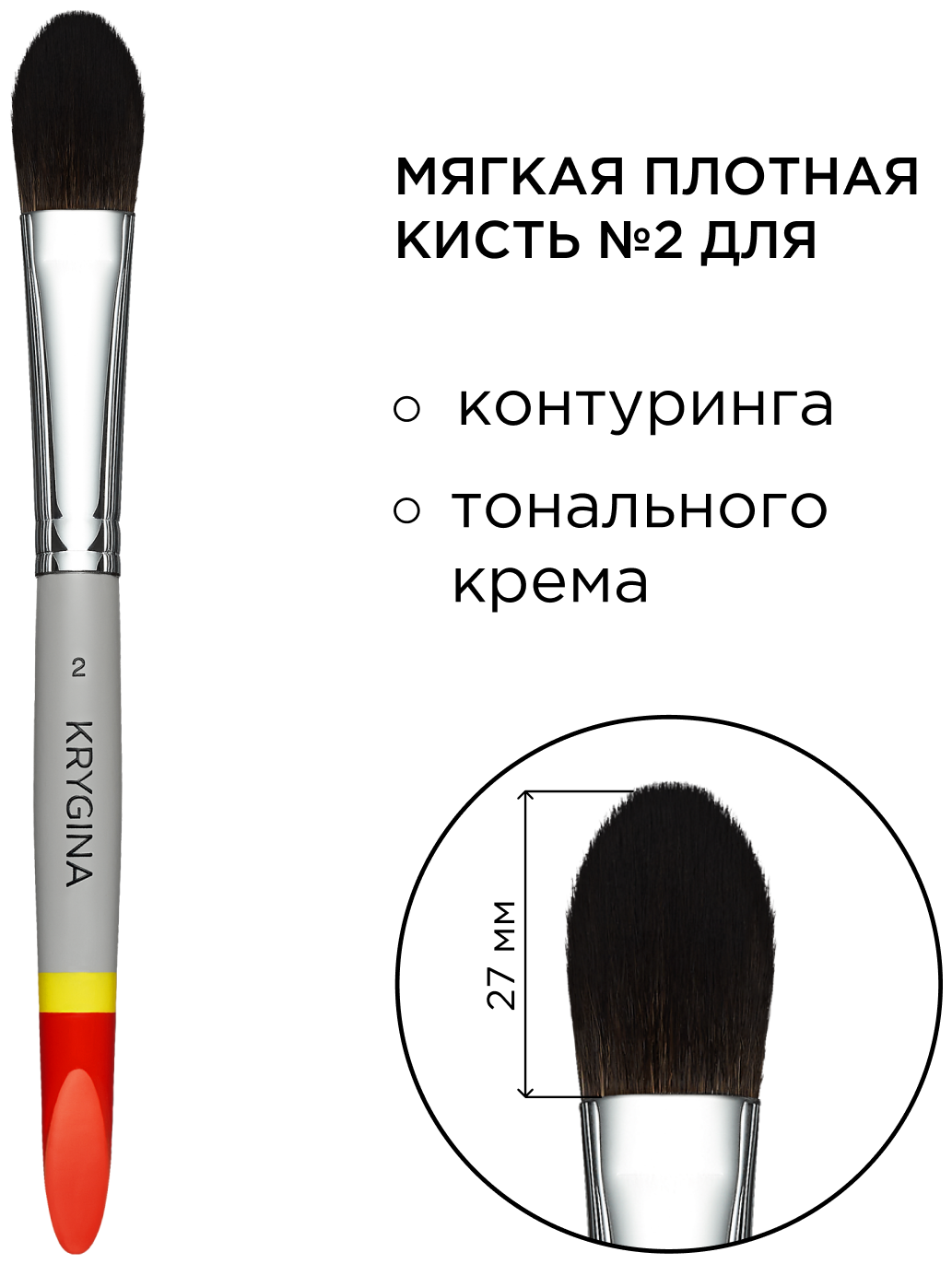 KRYGINA cosmetics Кисть для макияжа, контуринга лица, пудры и румян KRYGINA №2