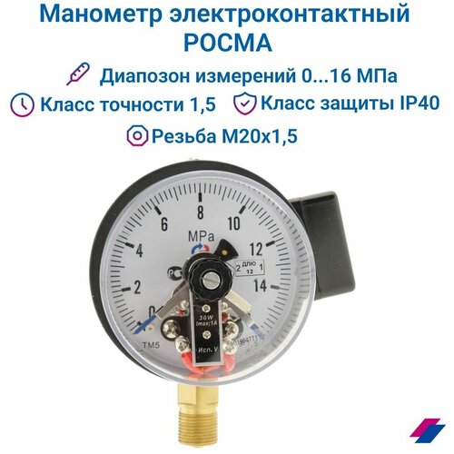 Манометр электроконтактный ТМ-510Р. 05 (0.16 МПа) М20х1,5, класс точности 1,5 росма