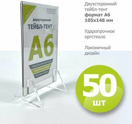 Набор из 50 шт. Тейбл-тент А6 вертикальные, двухсторонние/ менюхолдер/ настольный дисплей модель LIGHT