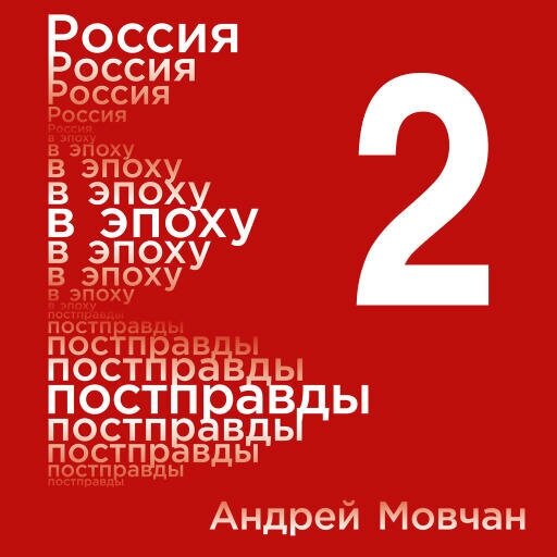 Андрей Мовчан "Россия в эпоху постправды: Здравый смысл против информационного шума. Том 2. Части 5-8 (аудиокнига)"